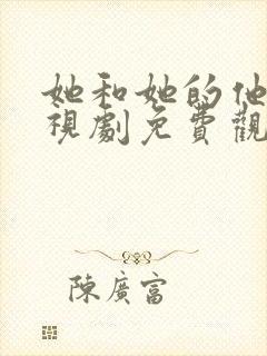 她和她的他们电视剧免费观看
