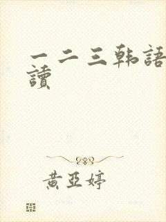 一二三韩语怎么读