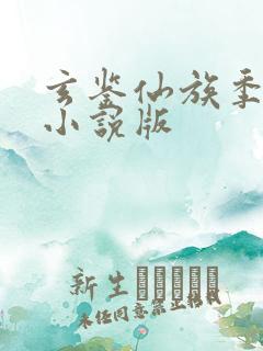 玄鉴仙族季越人小说版