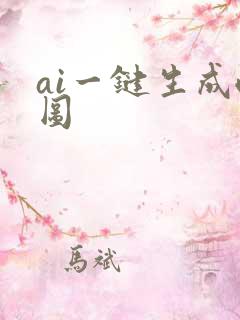 ai一键生成喂图