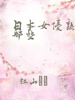 日本女优熟女有哪些