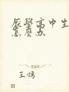 厌学高中生家长怎么办