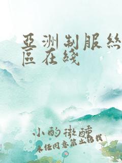 亚洲制服丝袜一区在线