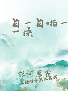 日一日啪一啪操一操