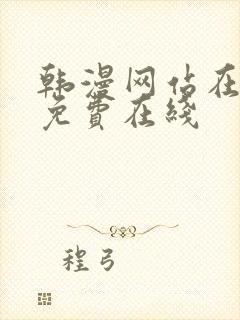 韩漫网站在线看免费在线
