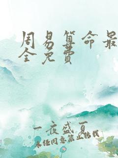 周易算命最准最全免费