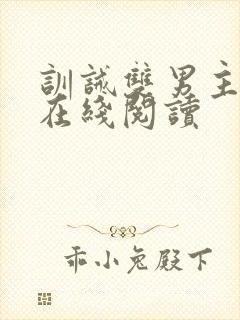 训诫双男主小说在线阅读