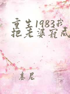 重生1983我把老婆宠成首富免费阅读