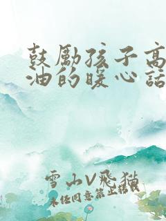 鼓励孩子高考加油的暖心话简短