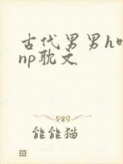 古代男男h啪肉np耽文