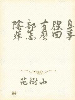 阴部有腥臭味还痒怎么回事