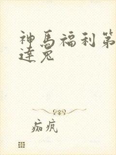 神马福利第九达达兔