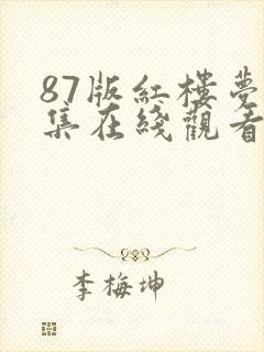 87版红楼梦全集在线观看