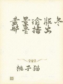 黄景瑜版冬至在哪台播出