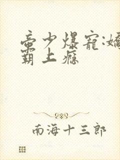 帝少爆宠:娇妻霸上瘾