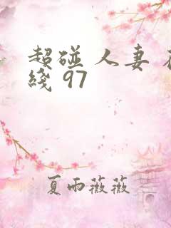 超碰 人妻 在线 97