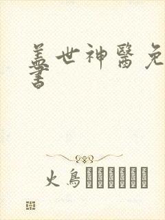 盖世神医免费听书
