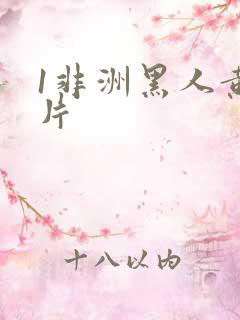 1非洲黑人黄大片