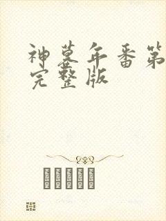 神墓年番第二集完整版