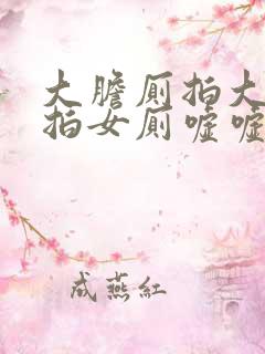 大胆厕拍大神偷拍女厕嘘嘘