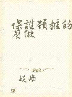 保护颈椎的操怎么做