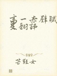 高一赤壁赋原文及翻译