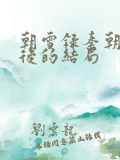 朝雪录秦朝羽最后的结局