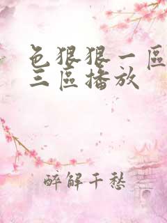 色狠狠一区二区三区播放