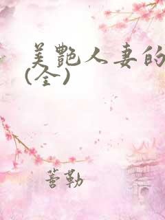 美艳人妻的沉沦(全)