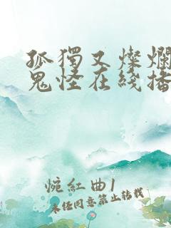 孤独又灿烂的神鬼怪在线播放完整韩剧