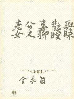 老公喜欢与别的女人聊暧昧怎么办