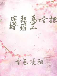 康熙为啥把皇位给雍正