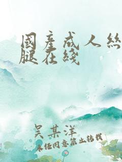 国产成人丝袜美腿在线