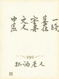 中文字幕一区二区人妻在线不卡