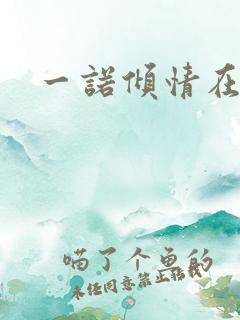 一诺倾情在哪看