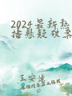 2024最新热播悬疑破案电视剧