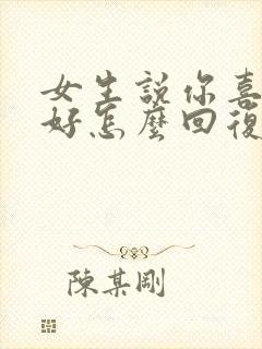 女生说你喜欢就好怎么回复