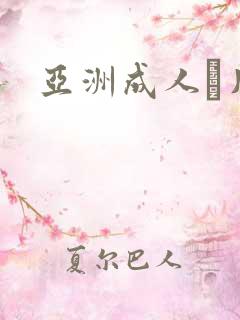 亚洲成人α片