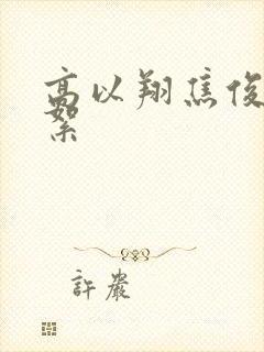 高以翔焦俊艳花絮