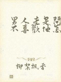 男人老是问我喜不喜欢他怎么回答