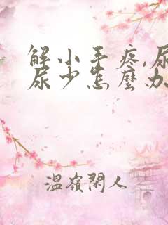 解小手疼,尿频尿少怎么办