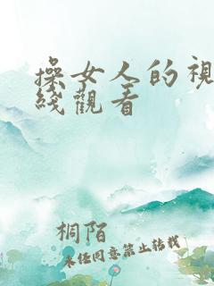 操女人的视频在线观看