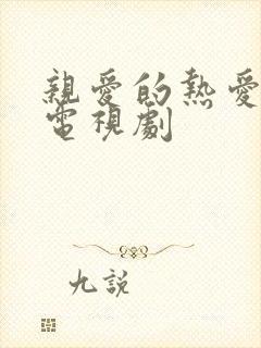 亲爱的热爱的2电视剧