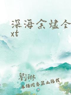 深海余烬全文txt