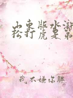 山东版水浒传武松打虎是第几集