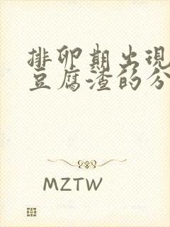 排卵期出现绿色豆腐渣的分泌物是什么意思