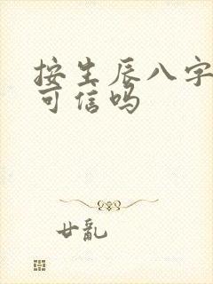 按生辰八字算命可信吗 按生辰八字算命可信吗