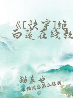 《[快穿]绝美白莲在线教学》