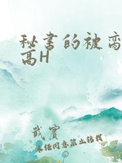 秘书的被脔日常高H