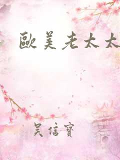 欧美老太太xx